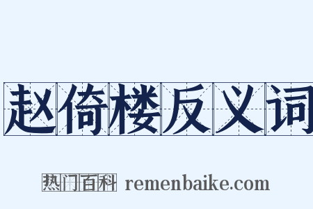 赵倚楼反义词是什么意思的图片
